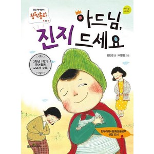 아드님 진지 드세요 (좋은책어린이 저학년문고 24)