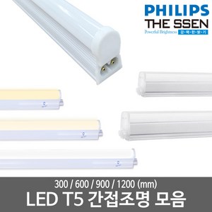 LED T5 모음 LED간접등 LED형광등 LED간접조명 LED인테리어조명 LED램프, 11_더쎈)_LED T5 1200mm, 주광색(하얀빛), 없음