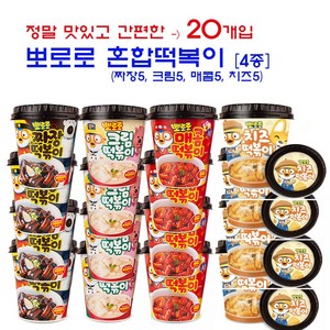 [뽀로로] 혼합떡복이 20개입 (짜장5 크림5 매콤5 치즈5) 간편하고 맛있어요, 20개, 120g