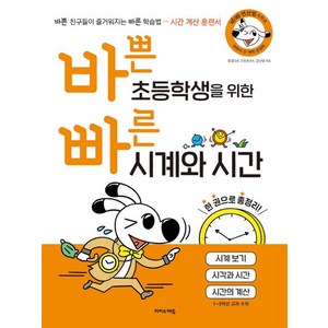 바쁜 초등학생을 위한 빠른 시계와 시간, 단품, 9791163032038