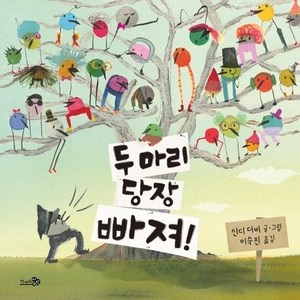 두 마리 당장 빠져! - 바람 그림책 112 (양장), 상품명