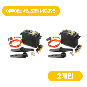 아두이노 서보모터 MG995, 2개