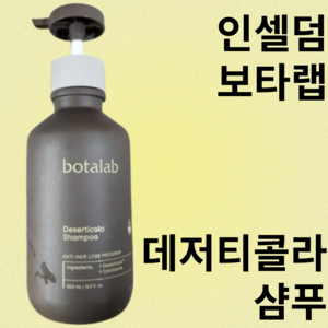 인셀덤 보타랩 데저티콜라 샴푸, 1개, 500ml