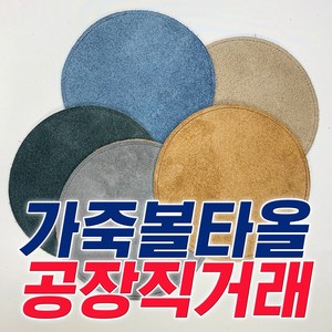 가죽볼타올 원형