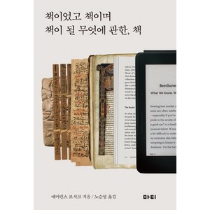 책이었고 책이며 책이 될 무엇에 관한 책, 마티, 애머런스 보서크