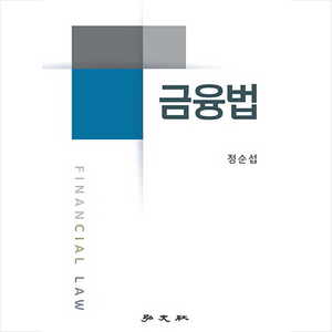 금융법, 정순섭, 홍문사