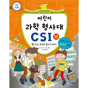 가나출판사 어린이 과학 형사대 CSI 18