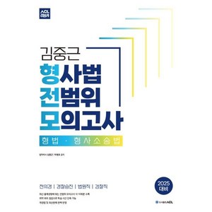 2025 ACL 김중근 형사법 전범위 모의고사 : 형법·형사소송법, ACL(에이씨엘커뮤니케이션)