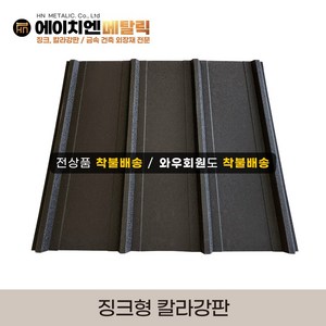 [HN메탈릭] 징크형 칼라강판 유효폭 75cm*1m기준 징크250 멀티스톤 지붕공사 금속건축자재 0.45T PE폼강판 선택가능, PE폼부착, 쑥색, 1개