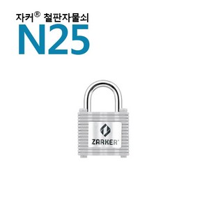 [10개] 철판자물쇠 - 열쇠자물쇠 N25 국산브랜드 자커자물쇠, 10개