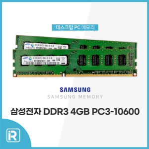 삼성전자 삼성 DDR3 4G 10600 1333MHZ PC3 램 양면 단면, 1개