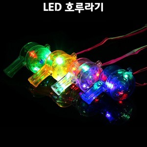 [야광 LED 용품] LED 호루라기, 1개, 상세페이지 참조