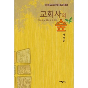 NSB9788970713571 새책-스테이책터 [교회사의 숲] -주제로 본 교회사 이야기-느헤미야 기독교 입문 시리즈 4-대장간-배덕만 지음-교회일반-2, 교회사의 숲