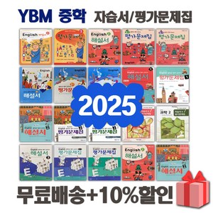 2025년 YBM 와이비엠 중학교 중등 영어 자습서 평가문제집 1 2 3 - 학년 학기 박준언 송미정 중1 중2 중3, YBM중학영어자습서2(송미정)