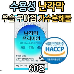 시니어 추천 수용성 난각막 플러스 구절초 구아검 가수분해물 우슬 상어 연골 등 복합물, 1개, 60정