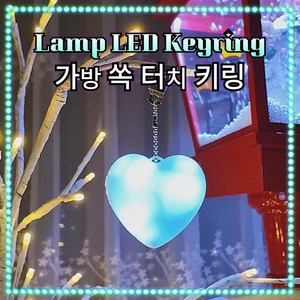 [여친선물] 가방 LED 램프 키링, 1개, 하트