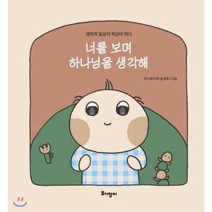 너를 보며 하나님을 생각해:엄마의 일상이 묵상이 되다, 토기장이