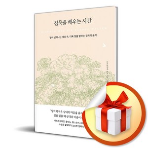 침묵을 배우는 시간 / 사은품증정