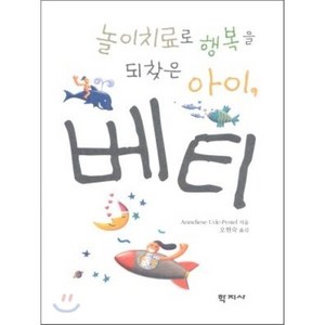 놀이치료로 행복을 되찾은 아이베티, 학지사, ANNELIESE UDE-PESTEL 저/오현숙 역