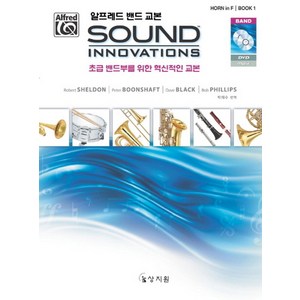 알프레드 밴드 교본 Sound Innovations: Horn in F 1:초급 밴드부를 위한 혁신적인 교본, 상지원, Robert Sheldon,Peter Boonsh...