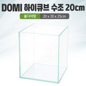 꼬기방 DOMI 20 하이큐브 수조 (올디아망) (20x20x25) +우레탄매트서비스, 1개