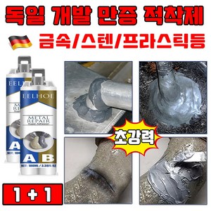 [독일 개발] 1/1+1 초강력 금속 접착제 스틸 본드 만능 접착제 100ml 철 스텐 프라스틱 에폭시 접착제 선물 랜덤 증정, 2세트