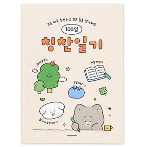 인디고 어린이 100일 칭찬일기, 아이보리, 1개