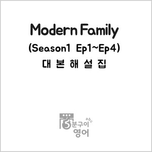 모던패밀리 시즌1 Ep1-4 대본해설집 (넷플릭스 미국드라마 미드영어공부), 스프링제본