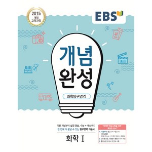 EBS 개념완성 과학탐구영역 화학 1 (2021), 단품, 과학영역