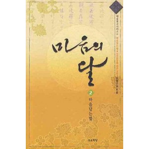 마음의 달 2, 대유학당