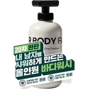 [20차 완판] 샤워만 했는데 향수 뭐 쓰냐고 자꾸 물어봐요. 내 남자를 샤워하게 만드는 이지 비건 올인원 바디워시 클렌저 샴푸 500ml, 1개