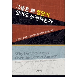 그들은 왜 정답이 있어도 논쟁하는가:교과서가 알려주지 않는 한국외교정책의 쟁점과 과제, 성균관대학교출판부, 김태효