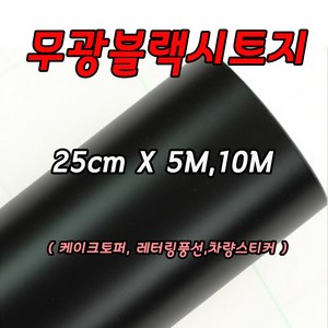 무광검정 블랙시트지 25cm X 5M 10M 레터링풍선 롤 실루엣카메오