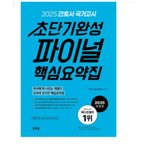 (홍지문/주선희) 2025 간호사 국가고시 초단기완성 파이널 핵심요약집, 3권으로 (선택시 취소불가)