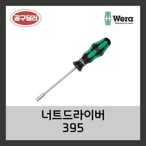 WERA 베라 395 너트 복스드라이버 (사이즈선택), 1개