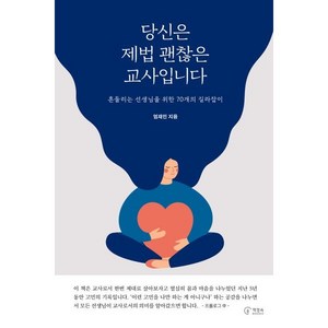 당신은 제법 괜찮은 교사입니다, 엄재민, 책장속북스