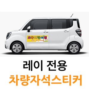 레이 모닝 전용 차량용 차량 자석 스티커 기업 홈보 고무자석 광고 3M필름, 1개, 모델G