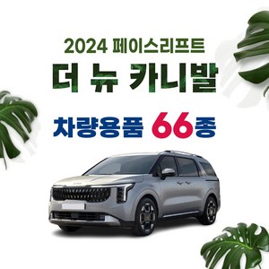 [차랑] 2025 카니발 페이스리프트 호환 튜닝 악세사리 용품 모음 필름 쿠션 벨트 스크래치 커버, 39_카울 사이드 커버 : 펠트