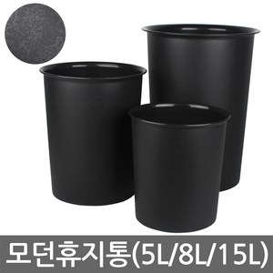 모던휴지통-소(5L)/중(8L)/대(15L)/오픈형/쓰레기통, 03. 모던휴지통-15L(대), 1개