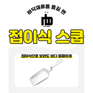 엔비 밀웜 바닥재류 전용 접이식 스쿱, 1개