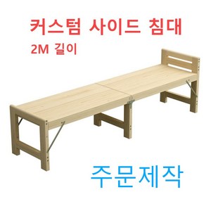 커스텀 접이식 원목 사이드 침대 확장 폴딩 베드 평상 마루 벤치 데크 테라스 실내 야외, 폭30x길이200