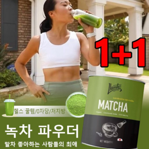 1+1 녹차 파우더 통조림 말차 가루 부담 없는 타먹기 말차 가루 미세 연마/식감이 곱다/즉음, 녹차 파우더*2+2, 100g/캔, 100g