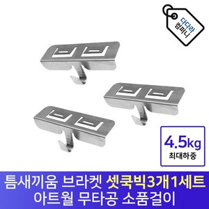 아트월 후크 벽걸이 무타공브라켓 액자 소품 인테리어소품 거치대 타일 대리석 틈새 전용거치대 셋쿡빅(3개1세트), 1개