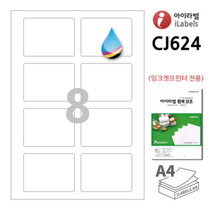 아이라벨 CJ624 100장 8칸(2x4) 흰색 모조 잉크젯 전용 80x60mm R2 스티커 A4 라벨지 - 비트몰 iLabels 라벨프라자