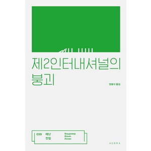 제2인터내셔널의 붕괴:, 아고라, 블라디미르 일리치 레닌