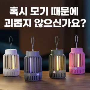 모기킬 벌레 퇴치기 휴대용 해충 날파리 모기 포충기, 화이트