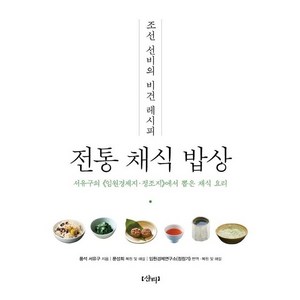 조선 선비의 비건 레시피 전통 채식 밥상 : 서유구의 <임원경제지 정조지>에서 뽑은 채식 요리, 상품명