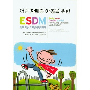 어린 자폐증 아동을 위한 ESDM:언어 학습 사회성 증진시키기, 학지사, ally J. Roges,Gealdine Dawson 공저/정경미,신나영,김민희,김주희 공역