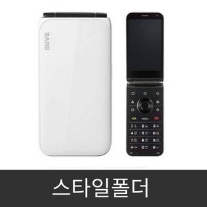 MIVE 마이브 스타일폴더 32GB 가개통 미사용 새제품 AT-M120 효도폰 알뜰폰 공기계, 화이트