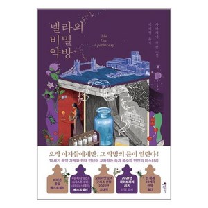 넬라의 비밀 약방:사라 페너 장편소설, 사라 페너, 하빌리스